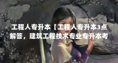 工程人专升本【工程人专升本3点解答，建筑工程技术