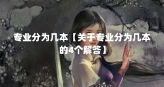 专业分为几本【关于专业分为几本的4个解答】