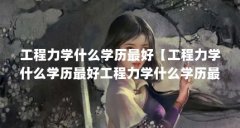 工程力学什么学历最好【工程力学什么学历最好工程力学什么学历最好1点解答