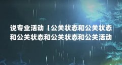 说专业活动【公关状态和公关状态和公关状态和公关状态和公关活动的目的】