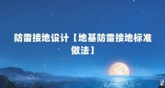 防雷接地设计【地基防雷接地标准做法】