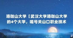 珞珈山大学【武汉大学珞珈山大学的