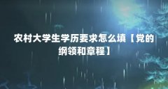 农村大学生学历要求怎么填【党的纲领和章程】