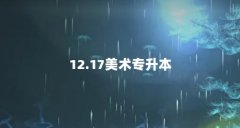 12.17美术专升本