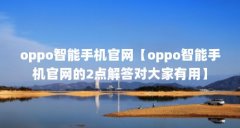 oppo智能手机官网【oppo智能手机官网的2点解答对大家有用】