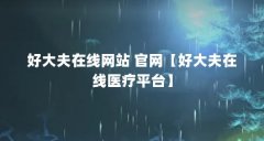 好大夫在线网站 官网【好大夫在线医疗平台】