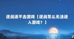 逆战进不去游戏【逆战怎么无法进入游戏？】