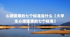 心理健康的七个标准是什么【大学生心理健康的七个标准】