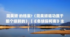 简美妍 的档案?（简美妍唱功属于那个级别的）【《名侦探柯南》主题曲《刀手