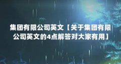 集团有限公司英文【关于集团有限公司英文的4点解答对大家有用】