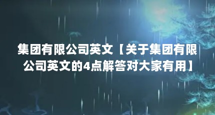 集团有限公司英文【关于集团有限公司英文的4点解答对大家有用】