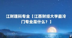 江财理科专业【江西财经大学最冷门专业是什么？】