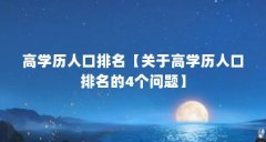 高学历人口排名【关于高学历人口排名的4个问题】