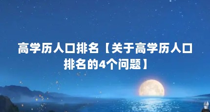 高学历人口排名【关于高学历人口排名的4个问题】