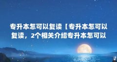 专升本怎可以复读【专升本怎可以复读,2个相关介绍专升本怎可以复读的解答