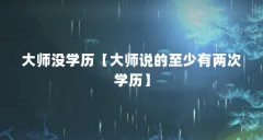 大师没学历【大师说的至少有两次学历】