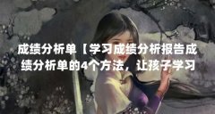 成绩分析单【学习成绩分析报告成绩分析单的4个方法,让孩子学习成绩更好】