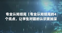 专业认知结尾【专业认知结尾的4个亮点,让学生对圆的认识更加深入】