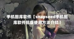 手机图库软件【snapseed手机图库软件排版使用方法介绍】