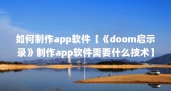 如何制作app软件【《doom启示录》制作app软件需要什么技术】