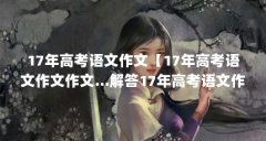 17年高考语文作文【17年高考语文作文作文…解答17年高考语文作文的问题…】