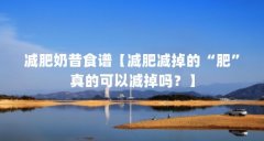 减肥奶昔食谱【减肥减掉的“肥”真的可以减掉吗?】