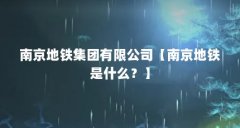 南京地铁集团有限公司【南京地铁是什么?】