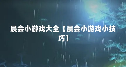 晨会小游戏大全【晨会小游戏小技巧】