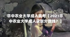 华中农业大学成人高考【2021华中农业大学成人录取分数线?】