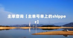 主单查询【主单号单上的shipper】