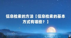 信息检索的方法【信息检索的基本方式有哪些?】
