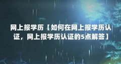 网上报学历【如何在网上报学历认证,网上报学历认证的5点解答】