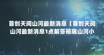 首创天阅山河最新消息【首创天阅山河最新消息1点解答禧瑞山河小高层已建成】