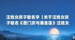 汪姓女孩子取名字【关于汪姓女孩子取名《西门庆与潘金莲》汪姓女孩子取名的