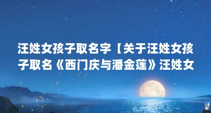 汪姓女孩子取名字【关于汪姓女孩子取名《西门庆与潘金莲》汪姓女孩子取名的解答】