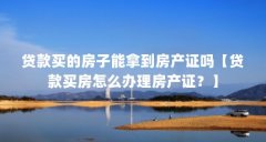贷款买的房子能拿到房产证吗【贷款买房怎么办理房产证？】