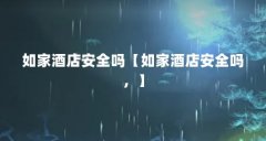 如家酒店安全吗【如家酒店安全吗，】