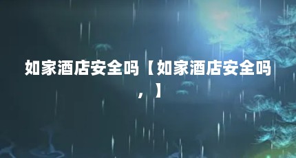 如家酒店安全吗【如家酒店安全吗，】