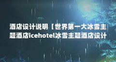 酒店设计说明【世界第一大冰雪主题酒店icehotel冰雪主题酒店设计分析】