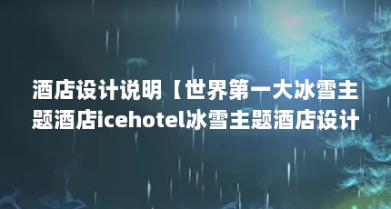 酒店设计说明【世界第一大冰雪主题酒店icehotel冰雪主题酒店设计分析】