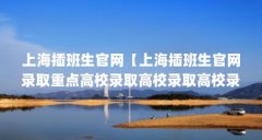 上海插班生官网【上海插班生官网录取重点高校录取高校录取高校录取高校录取