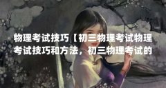 物理考试技巧【初三物理考试物理考试技巧和方法，初三物理考试的技巧和方法
