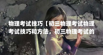 物理考试技巧【初三物理考试物理考试技巧和方法，初三物理考试的技巧和方法】
