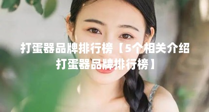 打蛋器品牌排行榜【5个相关介绍打蛋器品牌排行榜】