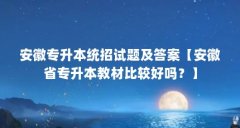 安徽专升本统招试题及答案【安徽省专升本教材比较好吗？】