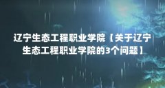 辽宁生态工程职业学院【关于辽宁生态工程职业学院的3个问题】