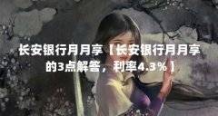 长安银行月月享【长安银行月月享的3点解答,利率4.3%】