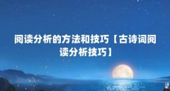 阅读分析的方法和技巧【古诗词阅读分析技巧】