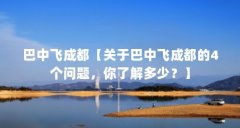 巴中飞成都【关于巴中飞成都的4个问题,你了解多少?】