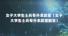 女子大学生士兵专升本政策【女子大学生士兵专升本政策解答】